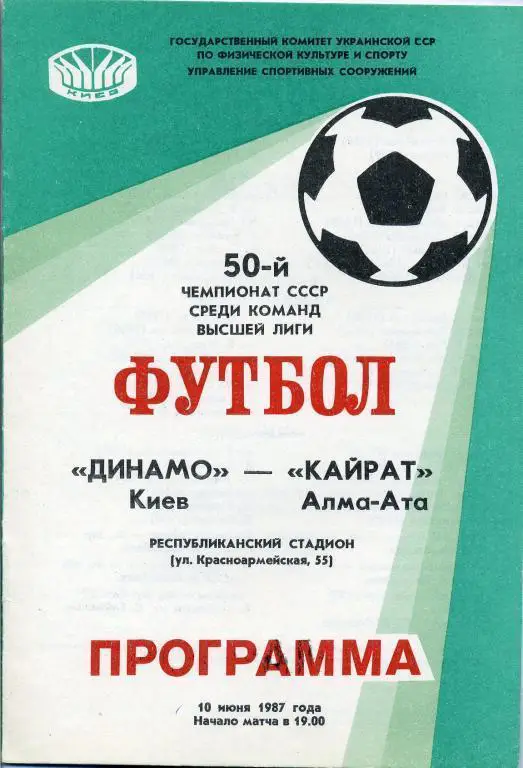 Динамо Киев - Кайрат Алма - Ата - 1987