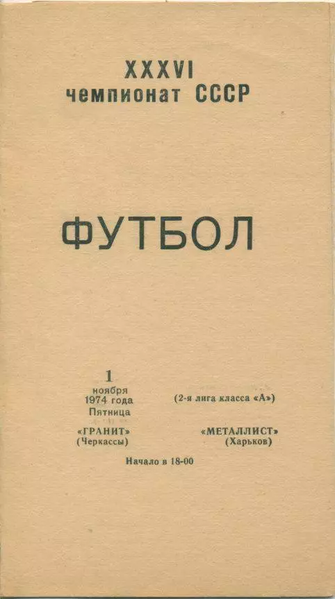 Металлист Харьков - Гранит Черкассы - 1974