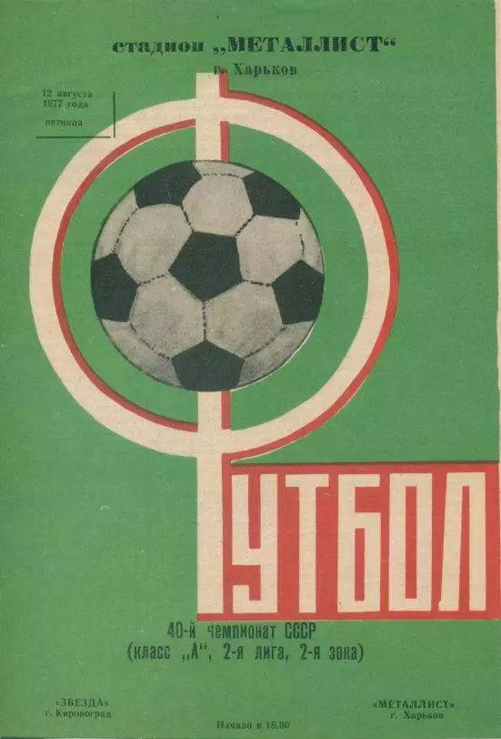 Металлист Харьков - Звезда Кировоград - 1977