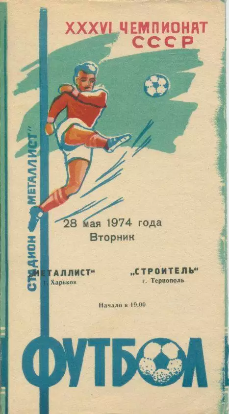 Металлист Харьков - Строитель Тернополь - 1974