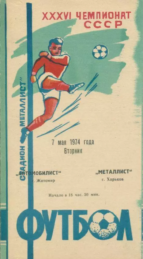 Металлист Харьков - Автомобилист Житомир - 1974