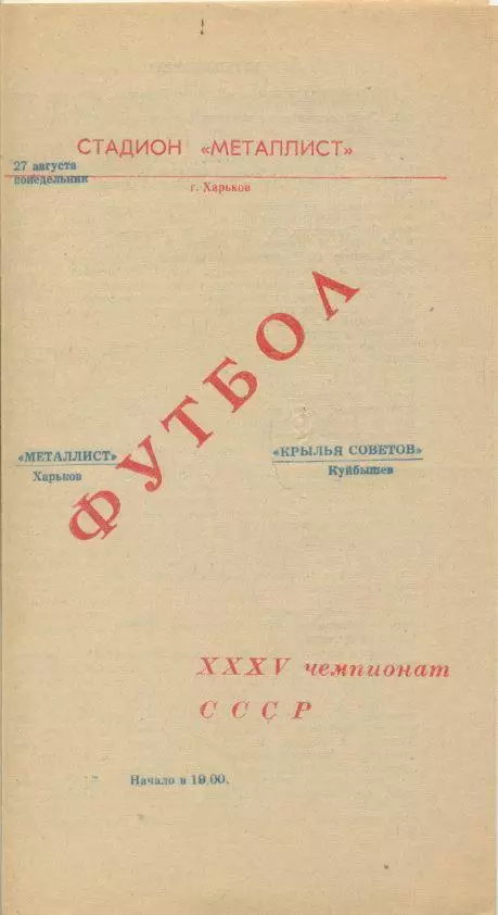 Металлист Харьков - Крылья Советов Куйбышев - 1973