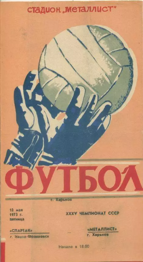 Металлист Харьков - Спартак Ивано-Франковск - 1973