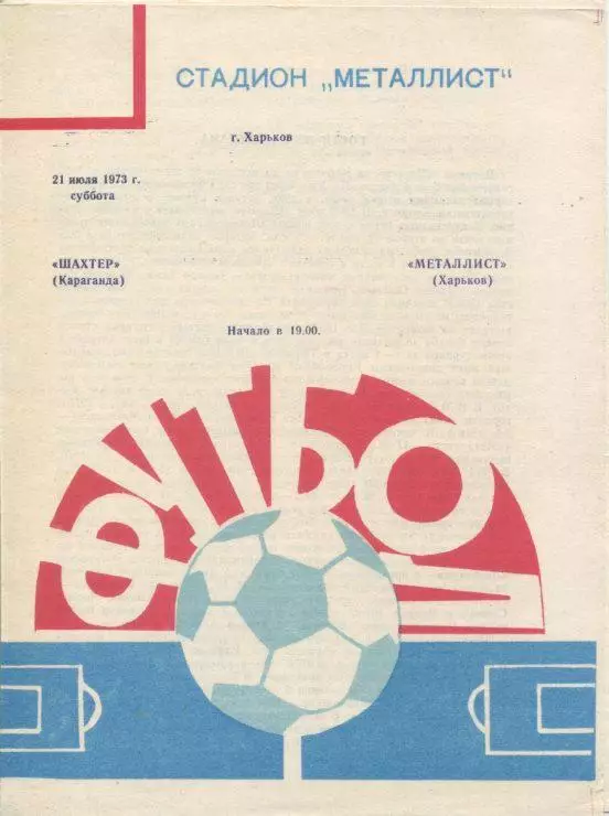 Металлист Харьков - Шахтер Караганда - 1973
