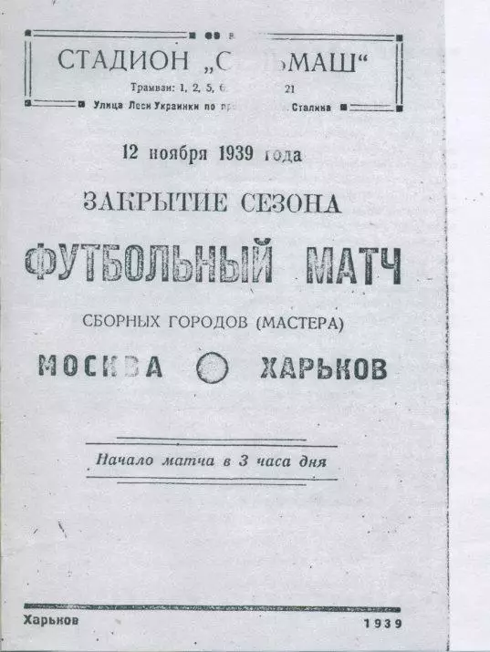 Харьков - Москва (сборные городов,мастера). 12.11.1939г. КОПИЯ.