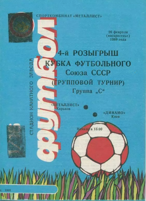 Металлист Харьков - Динамо Киев - 1989 (1)