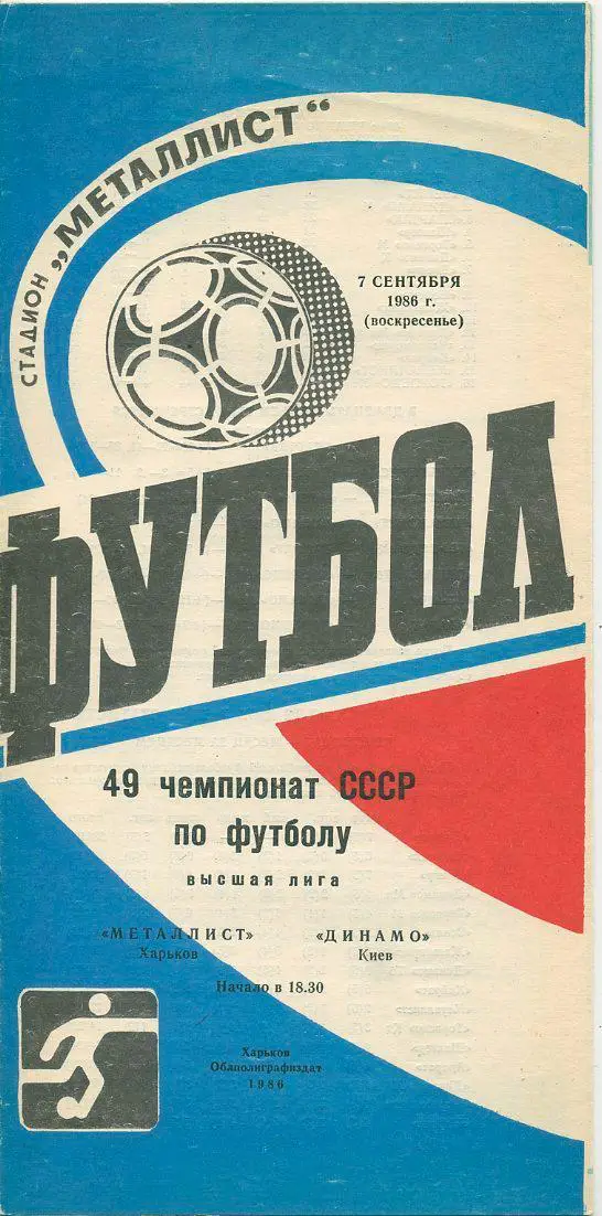 Металлист Харьков - Динамо Киев - 1986