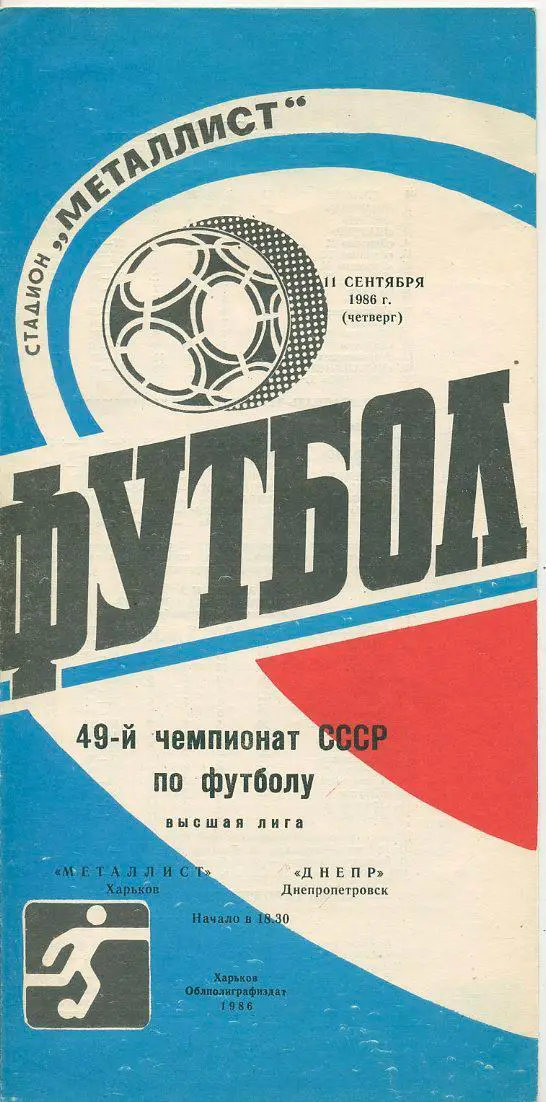 Металлист Харьков - Днепр Днепропетровск- 1986