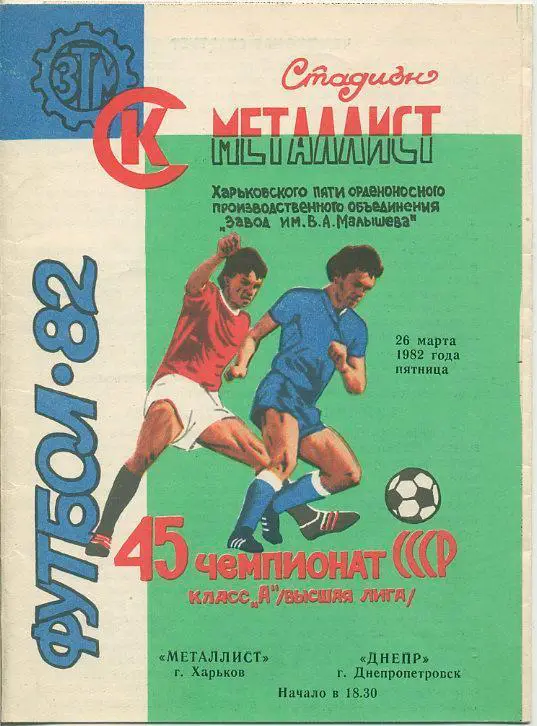 Металлист Харьков - Днепр Днепропетровск- 1982