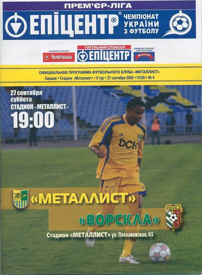Металлист Харьков - Ворскла Полтава - 27.09.2008