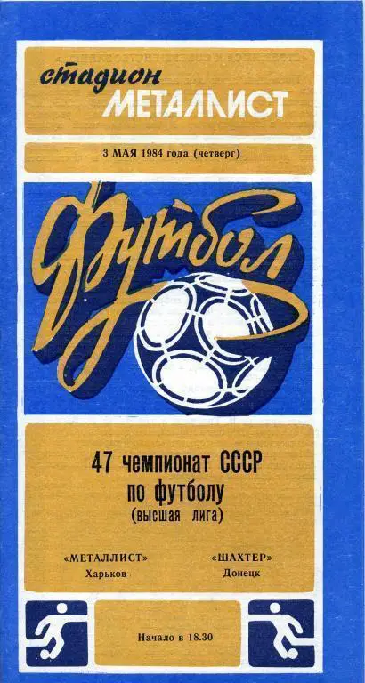 Металлист Харьков - Шахтeр Донецк - 1984