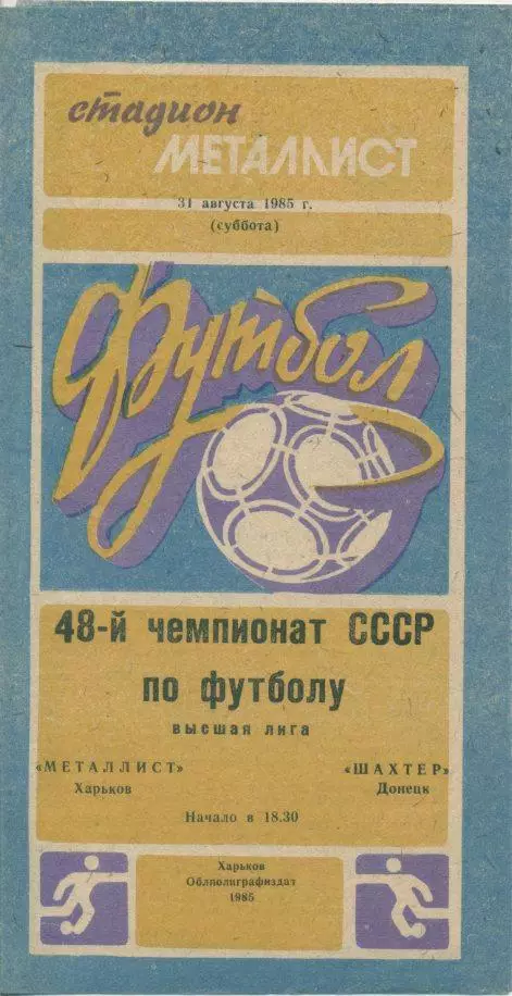 Металлист Харьков - Шахтeр Донецк - 1985