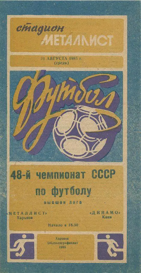 Металлист Харьков - Динамо Киев - 1985
