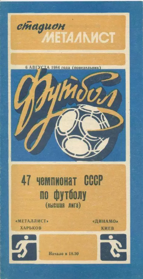 Металлист Харьков - Динамо Киев - 1984
