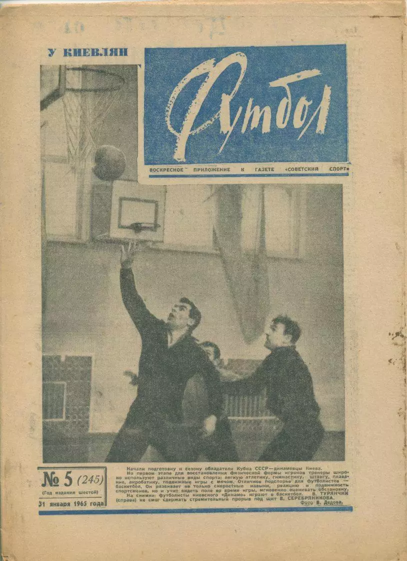 Еженедельник Футбол № 5, 1965 год.