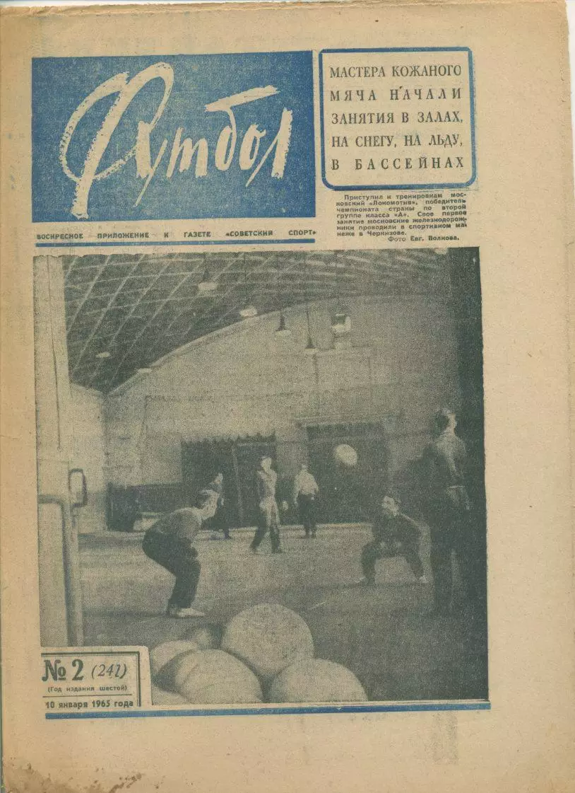 Еженедельник Футбол № 2, 1965 год.
