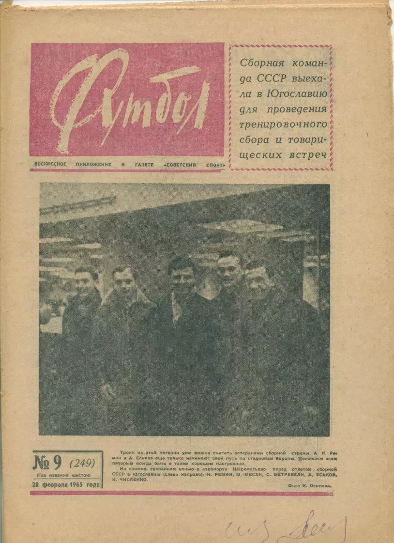 Еженедельник Футбол № 9, 1965 год.