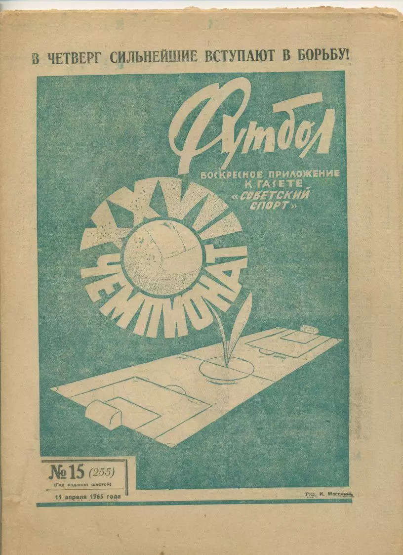 Еженедельник Футбол № 15, 1965 год.