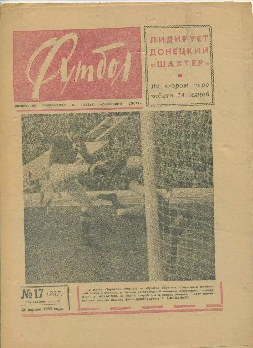 Еженедельник Футбол № 17, 1965 год.
