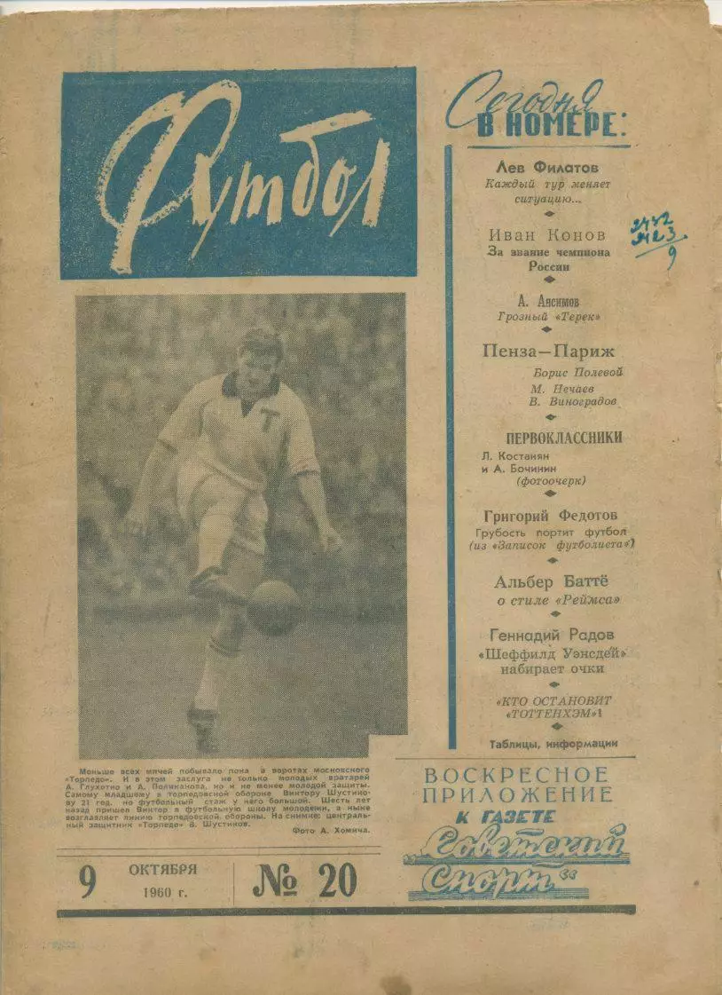 Еженедельник Футбол № 20, 1960 год.