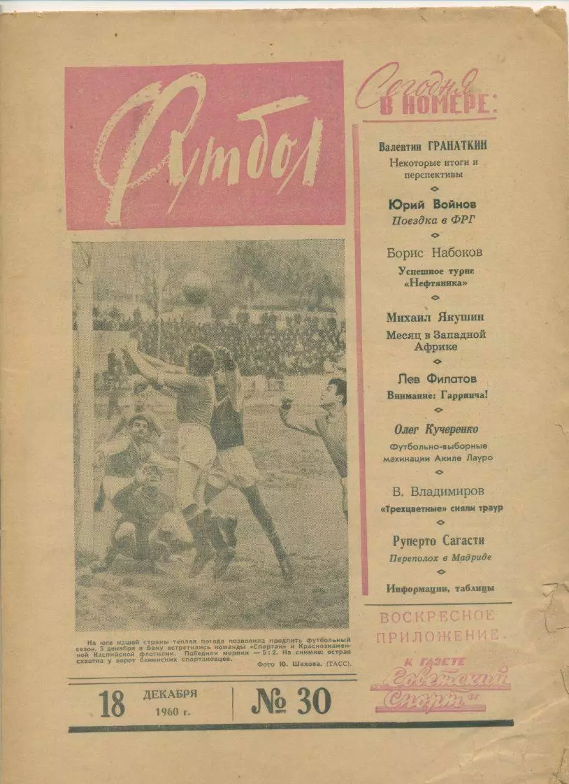Еженедельник Футбол № 30, 1960 год.