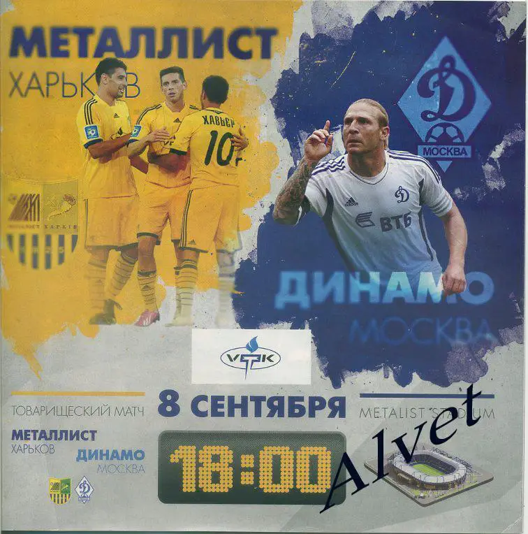Металлист Харьков - Динамо Москва - 8.09.2013 г. Товарищеский матч.
