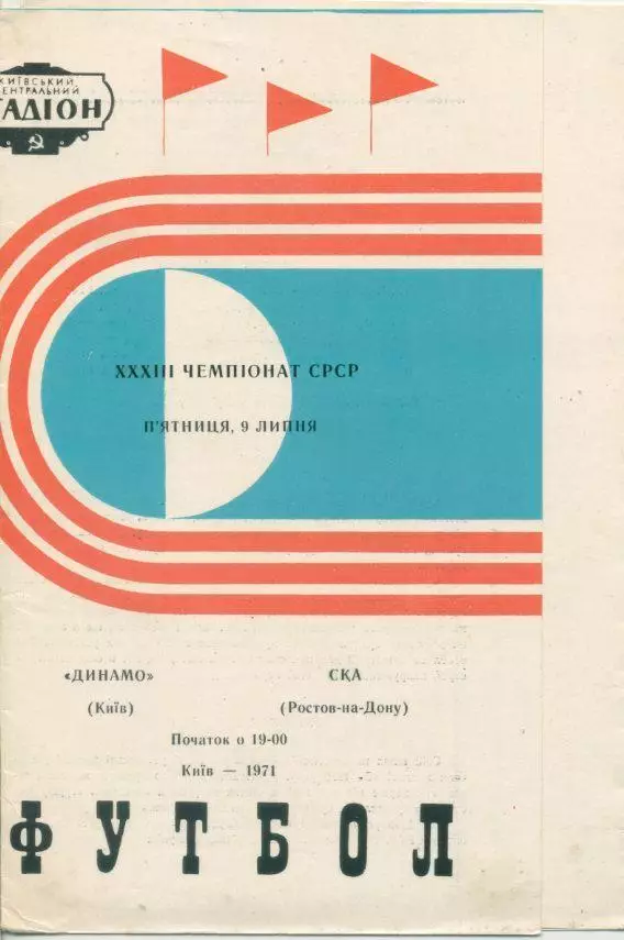 Динамо Киев - СКА Ростов - на - Дону - 1971