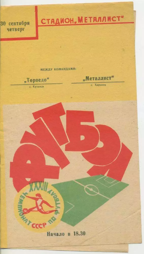 Металлист Харьков - Торпедо Кутаиси - 30.09.1971.