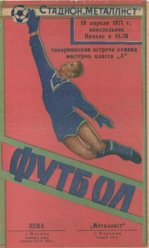 Металлист Харьков - ЦСКА Москва - 19.04.1971. Товарищеская встреча.