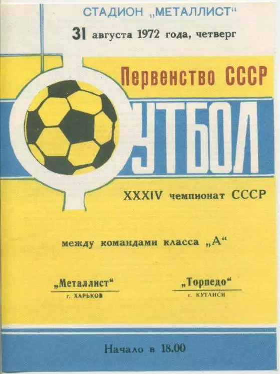 Металлист Харьков - Торпедо Кутаиси - 1972