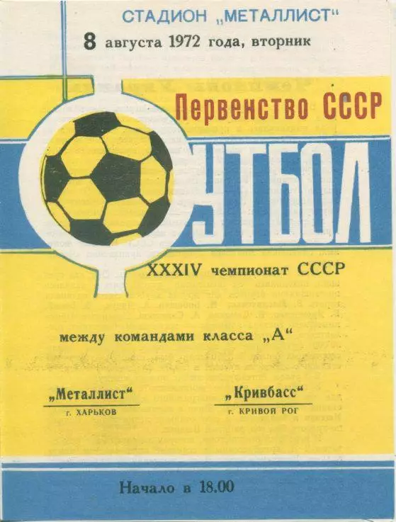 Металлист Харьков - Кривбасс Кривой Рог - 1972