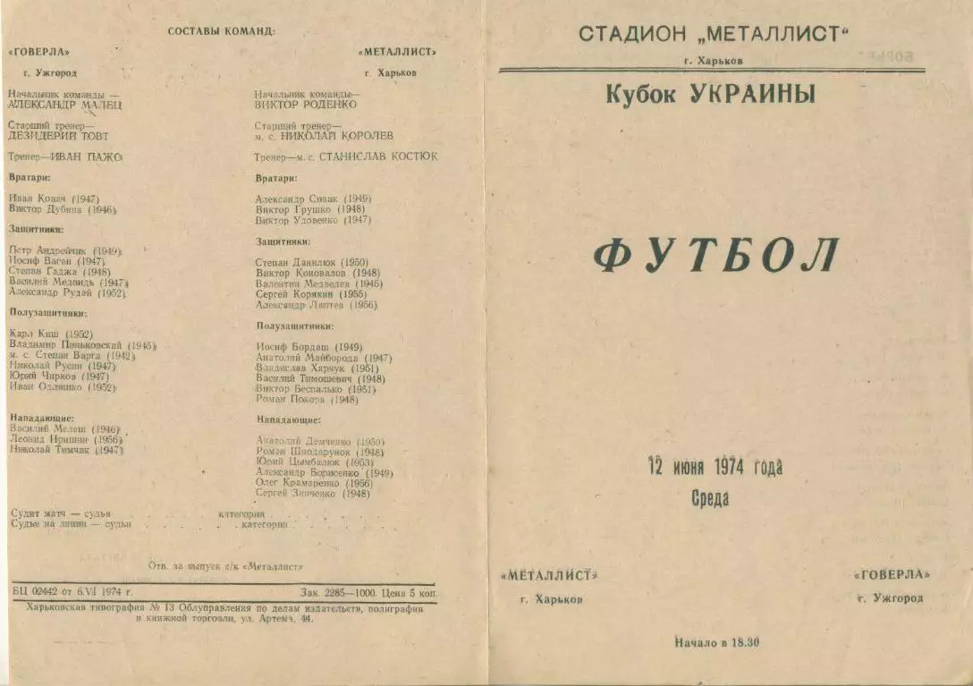 Металлист Харьков - Говерла Ужгород - 1974. 1/16 фин. Кубка Украины.