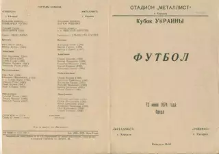Металлист Харьков - Говерла Ужгород - 1974. 1/16 фин. Кубка Украины.