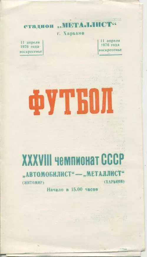 Металлист Харьков - Автомобилист Житомир - 1976
