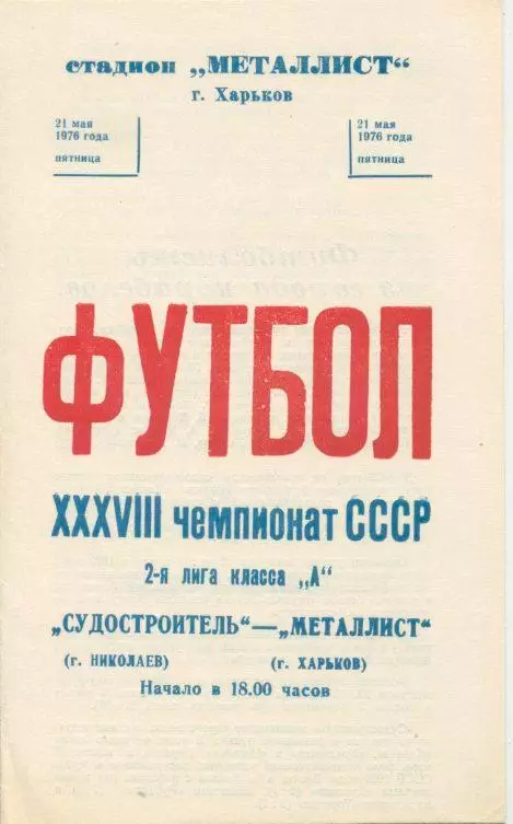 Металлист Харьков - Судостроитель Николаев - 1976