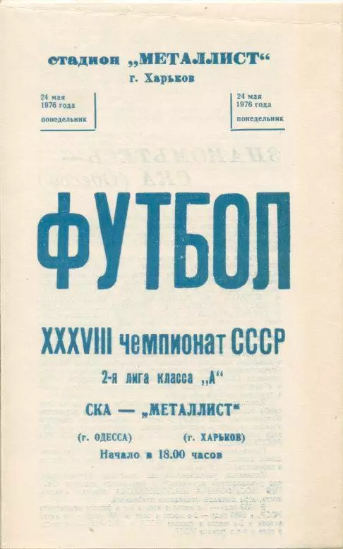 Металлист Харьков - СКА Одесса - 1976