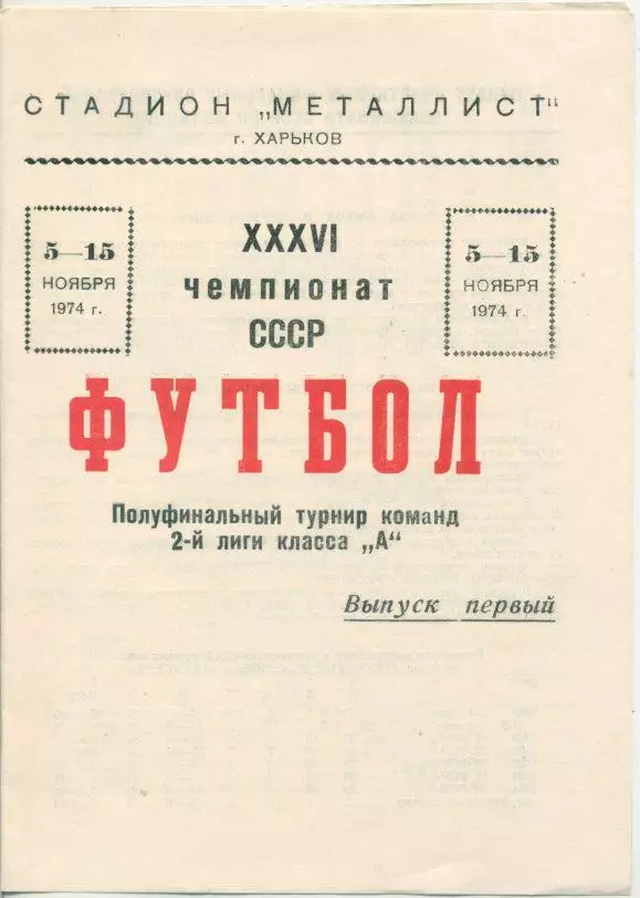 Металлист Харьков - Авангард Курск - 1974.Полуфинальный турнир команд 2-й лиги.