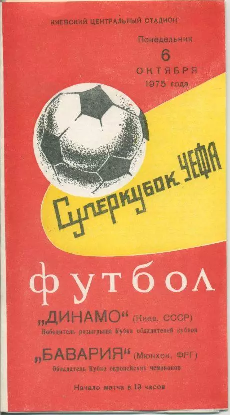 Динамо Киев - Бавария Мюнхен - 06.10.1975 г.Суперкубок УЕФА.