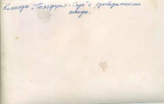 Команда Гельферих - Саде с руководителями завода...примерно 1912 - 1913гг. 1