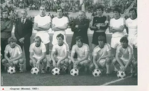 Спартак Москва - 1983 год.