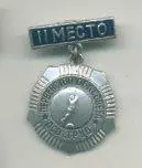 Первенство облсовета ДСО Труд, 2-е место.