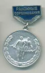 Районные соревнования.