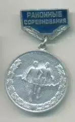 Районные соревнования.