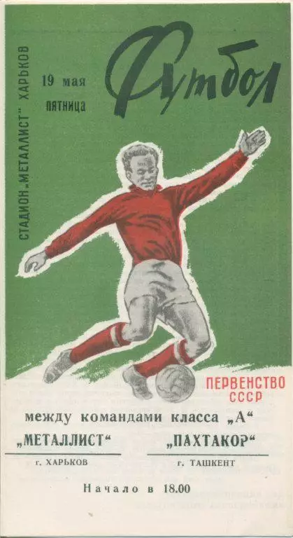 Металлист Харьков - Пахтакор - Ташкент - 1972