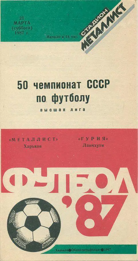 Металлист Харьков - Гурия Ланчхути - 1987