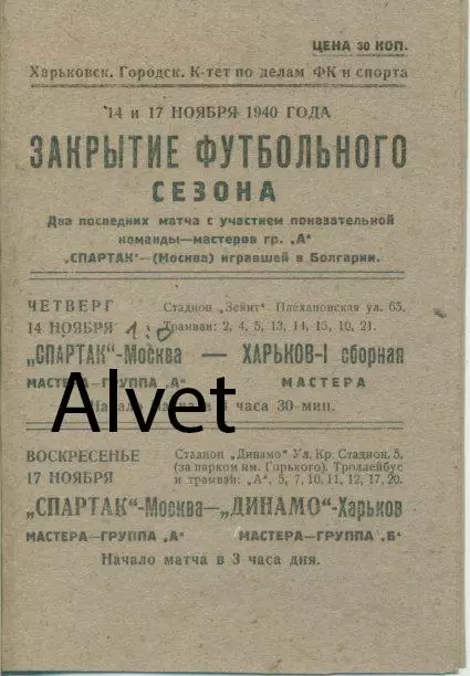 Харьков-1 сборная, мастера - Спартак Москва мастер-гр.А - 14 ноября 1940г.КОПИЯ.