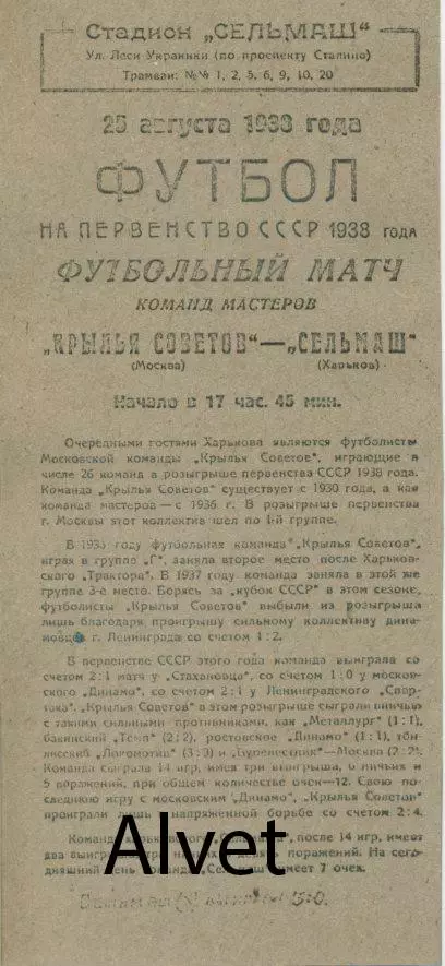 Сельмаш Харьков - Крылья Советов Москва - 25.08.1938 г. КОПИЯ