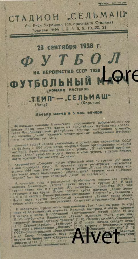 Сельмаш Харьков - Темп Баку - 23.09.1938 г. КОПИЯ.