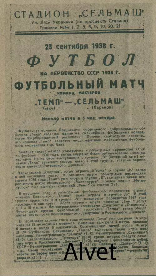 Сельмаш Харьков - Темп Баку - 23.09.1938 г. КОПИЯ.