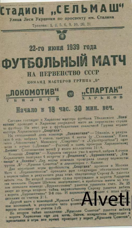 Спартак Харьков - Локомотив Тбилиси - 22.06.1939 г. КОПИЯ.